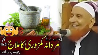 Funny Mardana Kamzori ka ilaj  Sheikh Makki Al Hijazi  مردانہ کمزوری کا علاج ، دلچسپ واقعہ [upl. by Eniledam456]