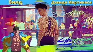 CYBERPUNK 2077  БИЛД Дэвид Мартинез с аниме Edgerunner [upl. by Con139]