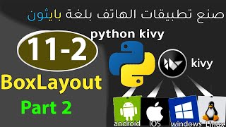 kivy python Libraryصنع تطبيقات الموبايلBoxLayout Part 2 [upl. by Ddat]