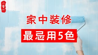 【居家風水】家中裝修時，這5種顏色，一定不能用！誰用誰倒霉！生活小醬汁 [upl. by Evangelina]