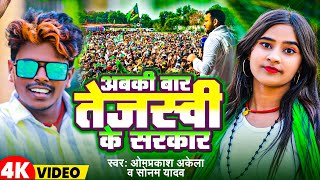 RJD Song  अबरी बार तेजस्वी के सरकार  Omprakash AkelaSonam Yadav  RJd Video Song 2024 [upl. by Vary60]