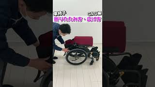 【車椅子使い方】車椅子の折りたたみ方広げ方グレイスコア編！車椅子の基礎基本のご紹介【松永製作所】 [upl. by Ahsinroc]