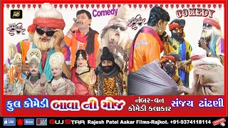 COMEDY OF BAVA NI MOJ Sanjay Dhandhani 13Shree Ramdevra Ramamanadal Dholra Live DholraDham [upl. by Latoniah]