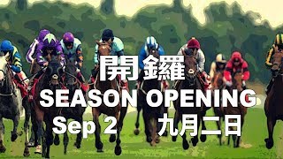 香港賽馬直播  20180905 跑馬地  Hong Kong Horse Racing Live 20180905 Happy Valley [upl. by Sabra]