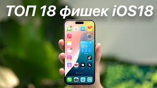 ТОП 18 фишек iOS 18 [upl. by Lipinski]