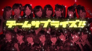 AKB48チームサプライズメンバー紹介VTR  AKB48公式 [upl. by Kahcztiy]