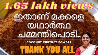 നാടൻ ചമ്മന്തിപ്പൊടി Coconut chammanthi podi Recipe How to make chammanthipodiTraditional Treats [upl. by Danie]