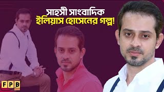 গণতন্ত্র প্রতিষ্ঠার অগ্রণী সৈনিক সাংবাদিক ইলিয়াস । Elias Hossain । FPB News [upl. by Antonius]