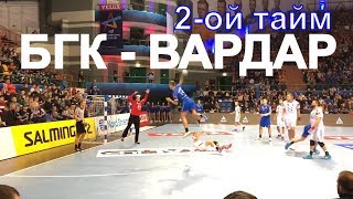 БГК Мешкова  Вардар 2ой тайм Гандбол Лига Чемпионов 2018 [upl. by Dermot]