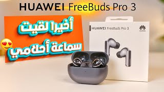 HUAWEI FREEBUDS PRO 3  سماعة من المستقبل بتدعم الذكاء الاصطناعي 🤯😱 [upl. by Lisetta]