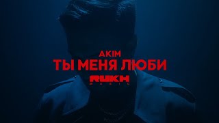 AKIM – Ты Меня Люби Official Video [upl. by Rramed]