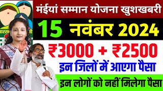 12 नवंबर मिलेगा ₹3000₹2500  Maiya Samman yojana maiya yojana ka paisa  maiya yojana jharkhand [upl. by Arnold449]