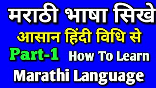 मराठी भाषा बोलना सिखेआसान हिंदी विधि से How To Learn Marathi Language Through In Hindi Easily [upl. by Eelir]