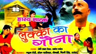 Natanki Comedy  Lukka Ka Gonna  लुक्का का गौना  Chhedi Lal Telar  Rakesh Baghel [upl. by Chrisoula]