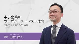 中小企業のカーボンニュートラル対策（３）省エネ設備とCO2換算 [upl. by Nevar]