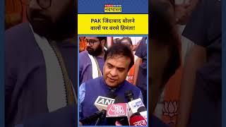 Pakistan जिंदाबाद बोलने वालों पर क्या बोले CM Himanta shorts himanta pakistan haryanaelections [upl. by Aiuhsoj]