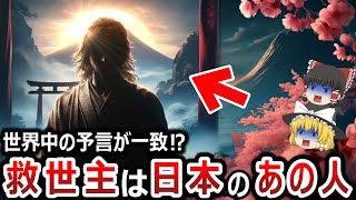 【ゆっくり解説】救世主が日本から現れるのは本当だった！？なぜ世界中の予言が一致するのか！？そしてその救世主とはあの人だった！！やはり日本は別格なのか！？【都市伝説】 [upl. by Akemot]