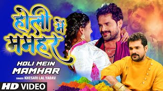 Latest Superhit Holi Song 2022  HOLI MEIN MAMHAR  KHESARI LAL YADAV  होली में ममहर  TSeries [upl. by Aehta]