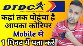 Dtdc courier tracking in mobile  how to track dtdc courier without consignment number  thesurya [upl. by Adamson977]