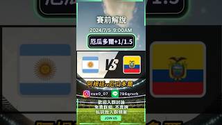 75美洲杯🇦🇷阿根廷vs厄瓜多爾🇪🇨賽前解說 足球 足球分析 運彩分析 運彩 體育賽事分析 美洲杯 美洲盃 阿根廷 梅西 [upl. by Nerfe959]