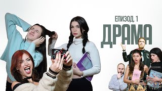 ДРАМА ЕПИЗОД 1 [upl. by Tarra]