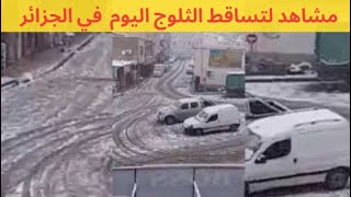 تساقط ثلوج اليوم على الجزائر سطيف و قسنطينة  احوال طقس في الجزائر chute de neige algerie 2023 [upl. by Pauly]