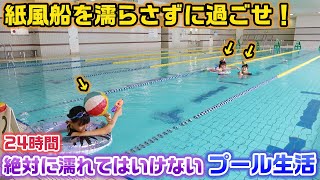 【24時間】プールの中で頭の上にある紙風船を濡らさずに1日過ごせ！24時間絶対に濡れてはいけないプール生活やってみた結果・・・【24時間プールチャレンジ】 [upl. by Denise]