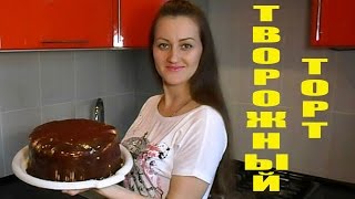 Творожный Торт Очень Нежный и Вкусный Рецепт Творожного Торта [upl. by Hgierb]