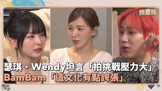 瑟琪、Wendy坦言「拍舞蹈挑戰壓力大」 BamBam「這文化有點誇張」｜鏡速報 鏡星球 [upl. by Craggy]