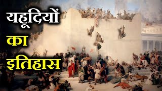 यहूदियों का इतिहास  THE UNTOLD OF HISTORY JEWS [upl. by Swan]