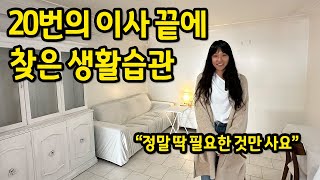 20번의 이사 끝에 찾은 생활습관 l 무소유의 삶 feat물건을 사지 말자 l 호주 시드니 월세 [upl. by Annaillil]