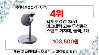 인기 좋은 맥세이프충전기 추천 TOP5 [upl. by Notwen]