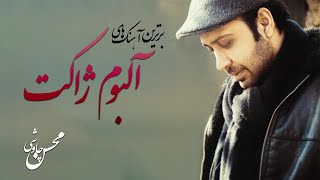 Mohsen Chavoshi  Recommended Songs محسن چاوشی  آهنگ های پیشنهادی آلبوم ژاکت [upl. by Nnairol]