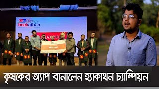 সিটিও ফোরাম ইনোভেশন হ্যাকাথন ২০২২  Hackathon  Ekhon Tv [upl. by Haggerty]