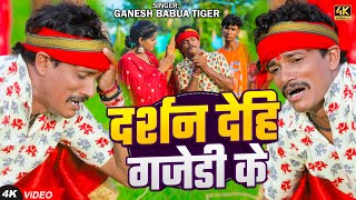 Video  दर्शन देहि गजेडी के  Ganesh Babua Tiger  Darshan Dehi Gajedi Ke  Bojpuri Bolbam Song [upl. by Nylessej70]