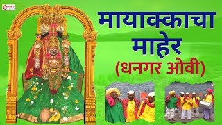 मायाक्काचा माहेर । धनगर ओवी  Mayakkacha Maher  Dhangari Ovi  Mayappa Kolekar [upl. by Notsag]