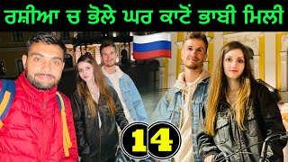 ਰਸ਼ੀਆ ਚ ਭੋਲੇ ਘਰੇ ਕਾਟੋਂ ਭਾਬੀ ਮਿਲੀ🇷🇺 [upl. by Lay]