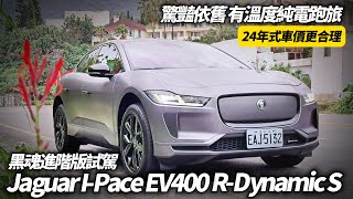 2024 Jaguar IPace EV400 RDynamic S 黑魂進階版 完整試駕 最有溫度的英倫純電旅跑｜ 332萬比當年入門車款更划算【中天車享家】朱朱哥來聊車 中天車享家CtiCar [upl. by Atikat284]