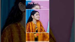 পিচ্চি বউ পাঠ ৩৩  Bangla new natok shots new love story shorts BanglaNatok LoveStorysongs [upl. by Wyatan]