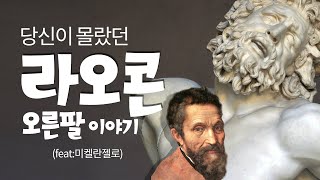 유럽여행 예술한입4 🇮🇹우리가 몰랐던 ‘라오콘 군상Laocoon 오른팔 이야기feat 미켈란젤로 [upl. by Tewell]