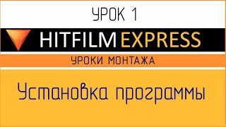 HitFilm Express Урок 1 Установка программы [upl. by Delly322]