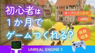 UE5 初心者による１か月ゲーム制作チャレンジ！どんな作業をしてたのかご紹介｜UNREAL ENGINE 5 [upl. by Lacefield801]