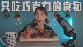 【ASMR小吃播】只吃巧克力的食物！ASMR Chocolate dessert [upl. by Eelrehpotsirhc897]