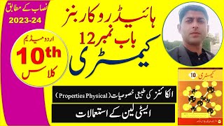 chemistry class 10 chapter 4 in urdu medium  physical properties and uses of alkynes [upl. by Costin789]