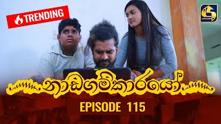 Nadagamkarayo Episode 115  නාඩගම්කාරයෝ  29th JUNE 2021 [upl. by Aenad983]