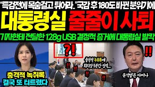 quot2년전 김건희 육성 결국 찾았다quot 국감후 180도 바뀐 분위기에 기자한테 건낸 충격적 USB 결정적 녹취록 터졌다 quot특검전에 목숨걸고 튀어라quot 대반전 터졌다 [upl. by Lipsey]