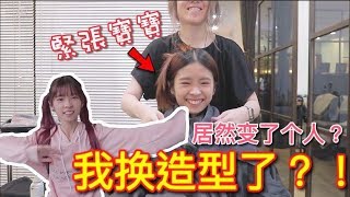 【换造型】发型真的能拯救一个人吗？（我居然剪了） [upl. by Nevai134]