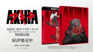 「AKIRA 4Kリマスターセット」4K ULTRA HD Bluray amp Bluray Disc」4月24日発売中PV [upl. by Tri884]