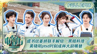 ENG SUB《中餐厅8》第8期：虞书欣姜妍联手解锁“黑暗料理” 黄晓明ptsd时刻成林大厨嘴替  The Chinese Restaurant S8 EP8  MangoTV [upl. by Curhan]