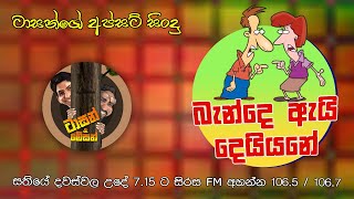 බැන්දෙ ඇයි දෙයියනේ  Sirasa FM Tarzan Bappa Upset Song [upl. by Grissom]